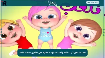 اضبط الآن تردد قناة وناسة بجودة عالية على النايل سات 2025